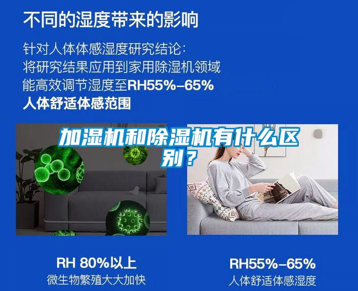 加濕機和除濕機有什么區別？