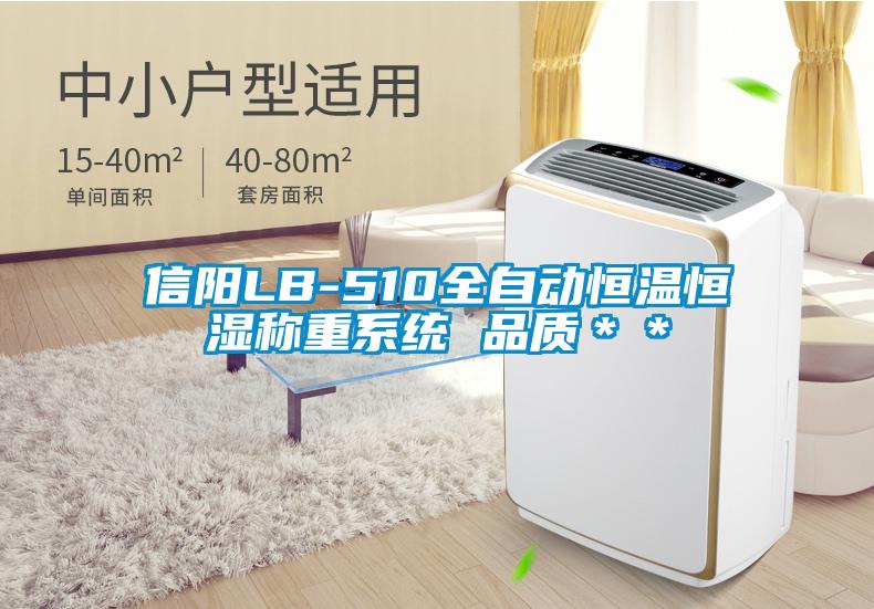信陽LB-510全自動恒溫恒濕稱重系統 品質**