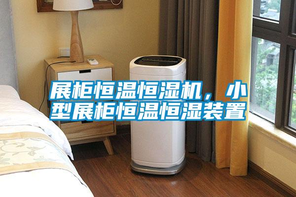 展柜恒溫恒濕機，小型展柜恒溫恒濕裝置