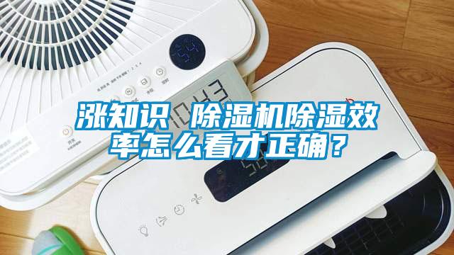 漲知識 除濕機(jī)除濕效率怎么看才正確？