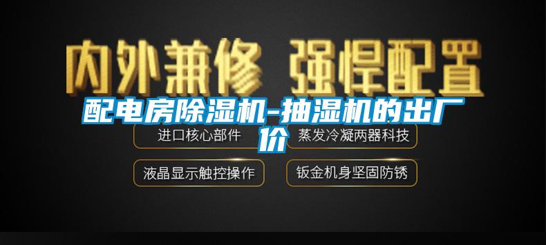 配電房除濕機(jī)-抽濕機(jī)的出廠價