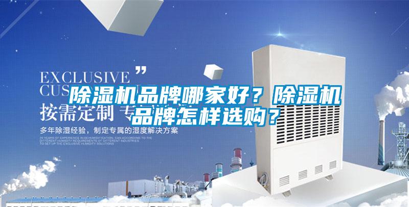 除濕機品牌哪家好？除濕機品牌怎樣選購？