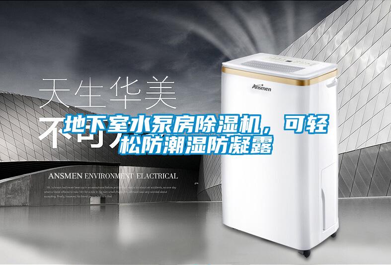 地下室水泵房除濕機(jī)，可輕松防潮濕防凝露