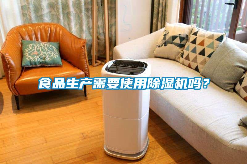 食品生產(chǎn)需要使用除濕機(jī)嗎？