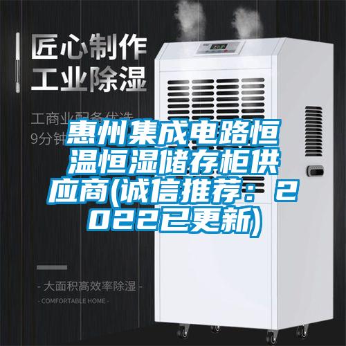 惠州集成電路恒溫恒濕儲(chǔ)存柜供應(yīng)商(誠信推薦:2022已更新)