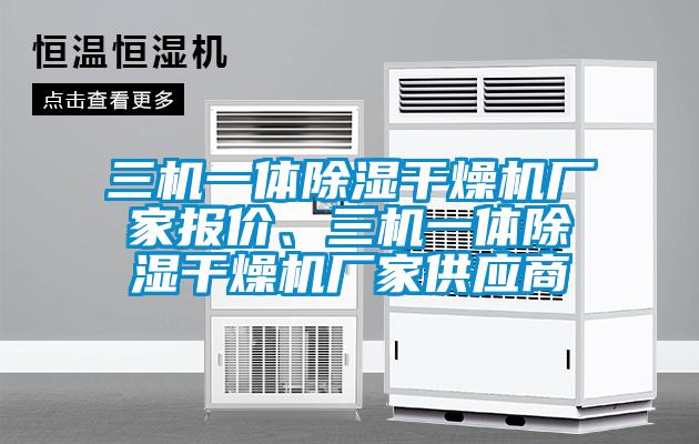 三機一體除濕干燥機廠家報價、三機一體除濕干燥機廠家供應商