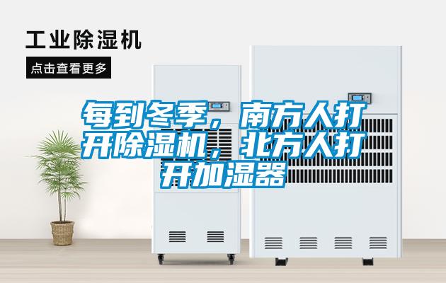 每到冬季，南方人打開除濕機，北方人打開加濕器