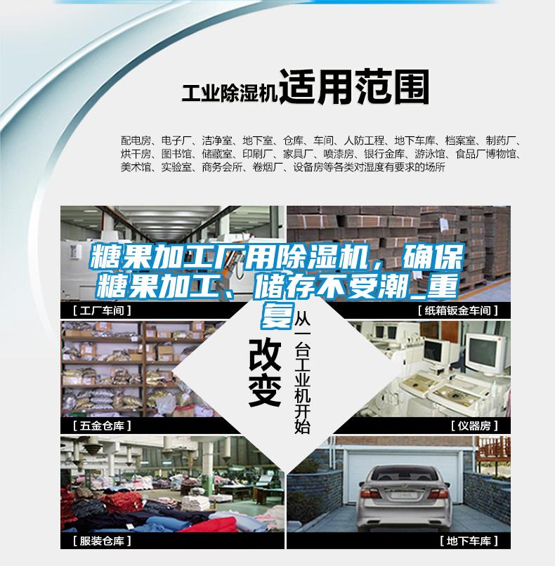 糖果加工廠用除濕機，確保糖果加工、儲存不受潮_重復
