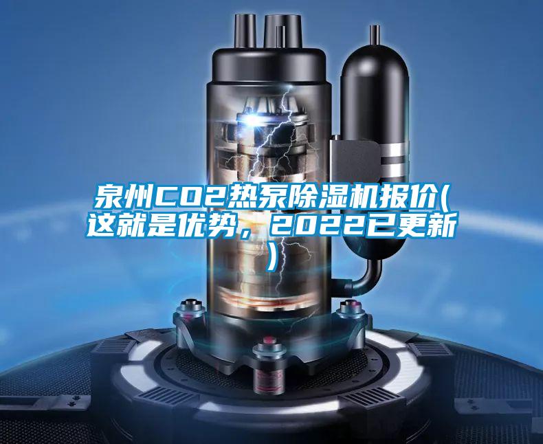 泉州CO2熱泵除濕機(jī)報價(這就是優(yōu)勢，2022已更新)