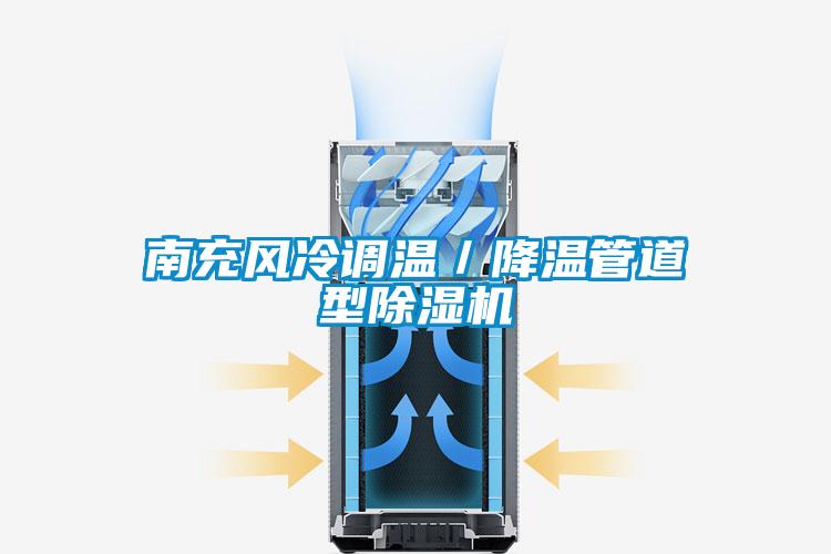 南充風(fēng)冷調(diào)溫/降溫管道型除濕機(jī)