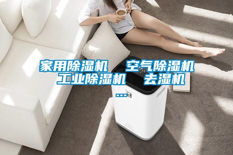 家用除濕機(jī) 空氣除濕機(jī) 工業(yè)除濕機(jī) 去濕機(jī) ...