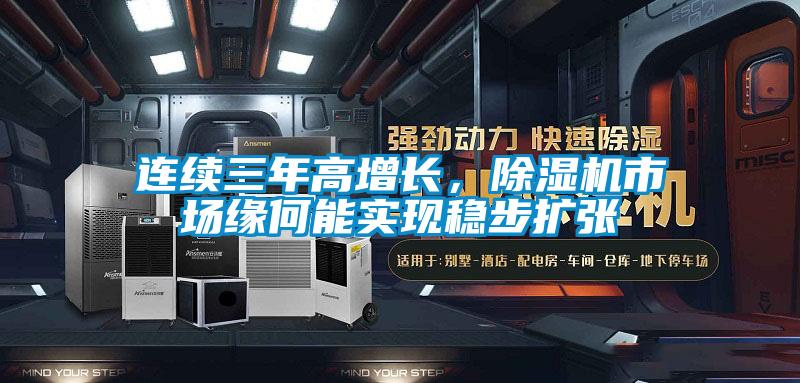 連續(xù)三年高增長,除濕機(jī)市場緣何能實(shí)現(xiàn)穩(wěn)步擴(kuò)張