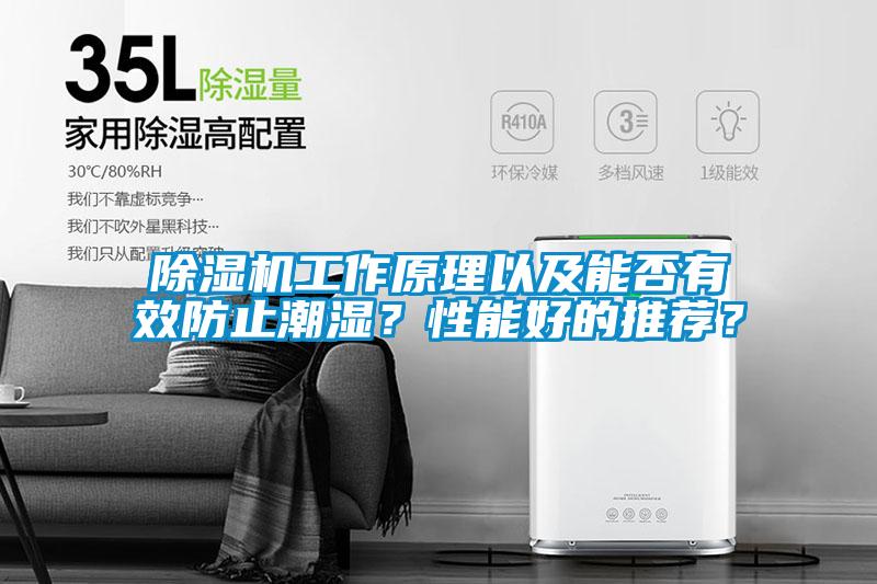 除濕機工作原理以及能否有效防止潮濕？性能好的推薦？