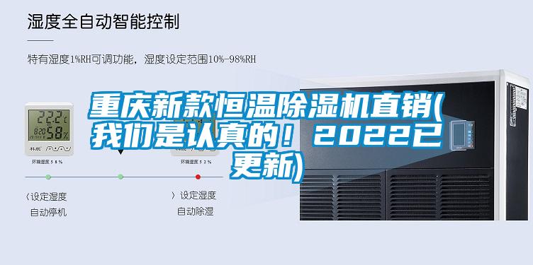 重慶新款恒溫除濕機直銷(我們是認真的!2022已更新)
