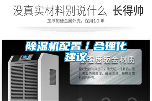 除濕機配置/合理化建議