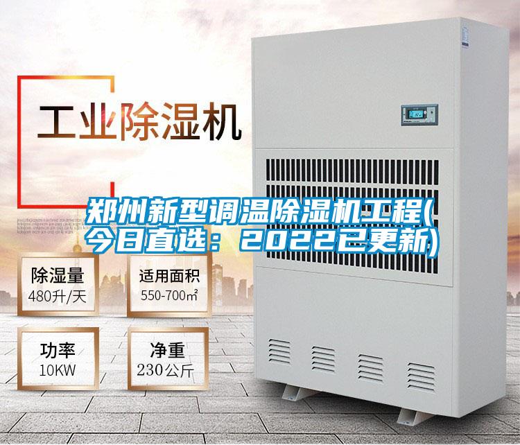鄭州新型調(diào)溫除濕機(jī)工程(今日直選:2022已更新)