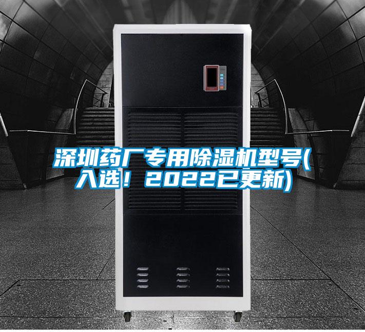 深圳藥廠專用除濕機(jī)型號(入選!2022已更新)