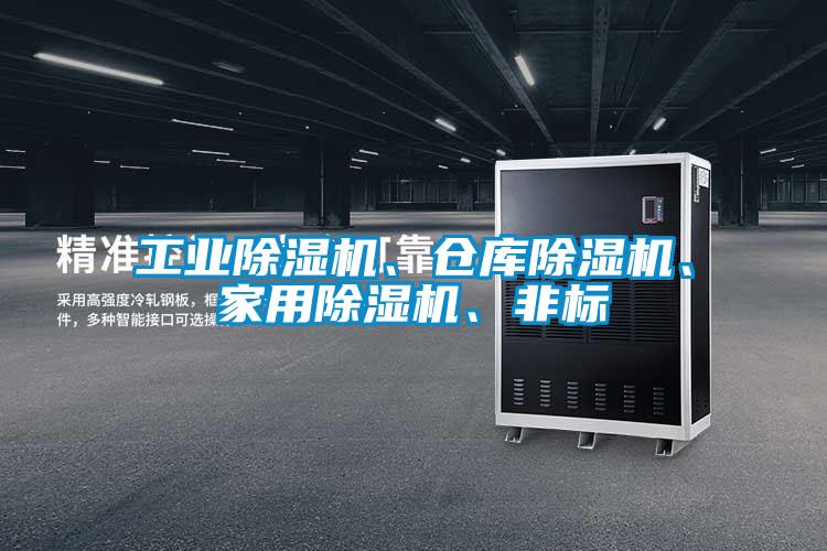 工業(yè)除濕機(jī)、倉(cāng)庫(kù)除濕機(jī)、家用除濕機(jī)、非標(biāo)