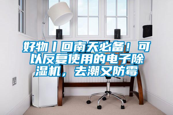好物丨回南天必備!可以反復使用的電子除濕機,去潮又防霉