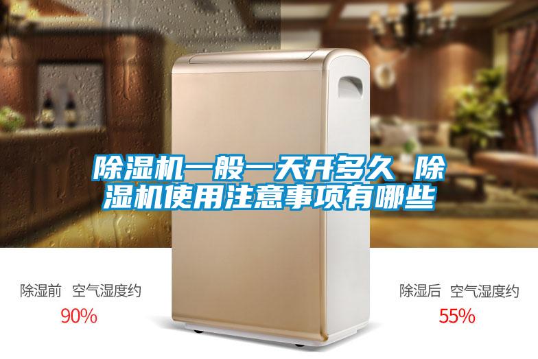 除濕機(jī)一般一天開(kāi)多久 除濕機(jī)使用注意事項(xiàng)有哪些