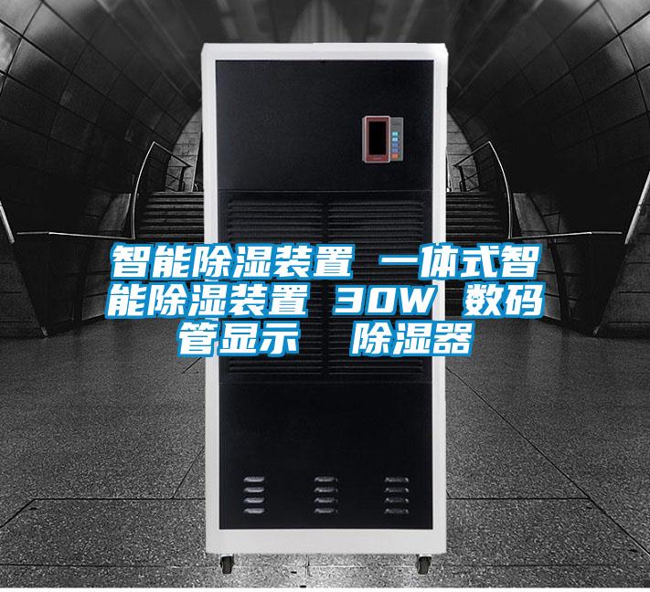 智能除濕裝置 一體式智能除濕裝置 30W 數碼管顯示  除濕器