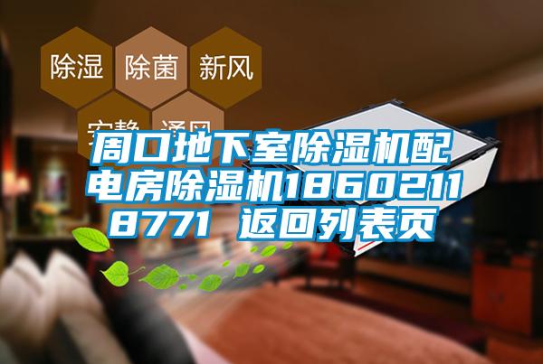 周口地下室除濕機(jī)配電房除濕機(jī)18602118771 返回列表頁