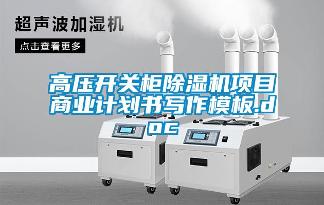 高壓開(kāi)關(guān)柜除濕機(jī)項(xiàng)目商業(yè)計(jì)劃書(shū)寫(xiě)作模板.doc