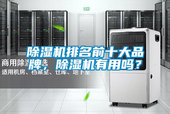 除濕機排名前十大品牌，除濕機有用嗎？