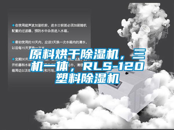 原料烘干除濕機,三機一體,RLS-120塑料除濕機