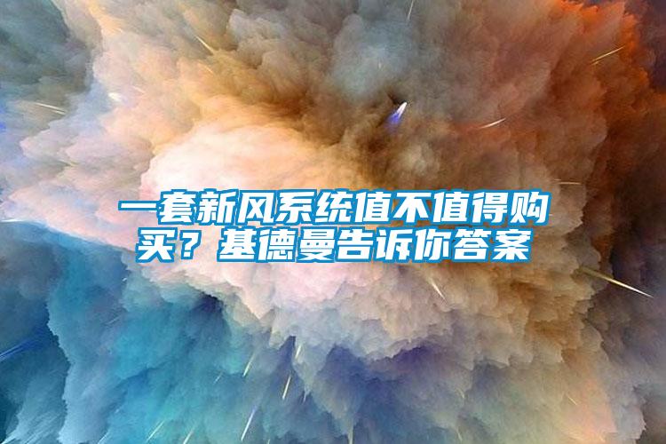 一套新風系統值不值得購買?基德曼告訴你答案