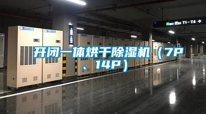 開閉一體烘干除濕機(jī)(7P、14P)