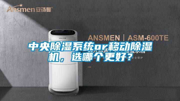 中央除濕系統or移動除濕機,選哪個更好?