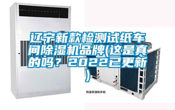 遼寧新款檢測試紙車間除濕機品牌(這是真的嗎？2022已更新)