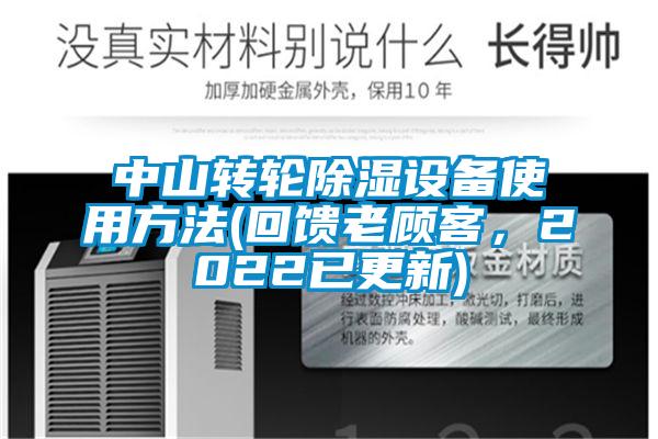 中山轉輪除濕設備使用方法(回饋老顧客，2022已更新)