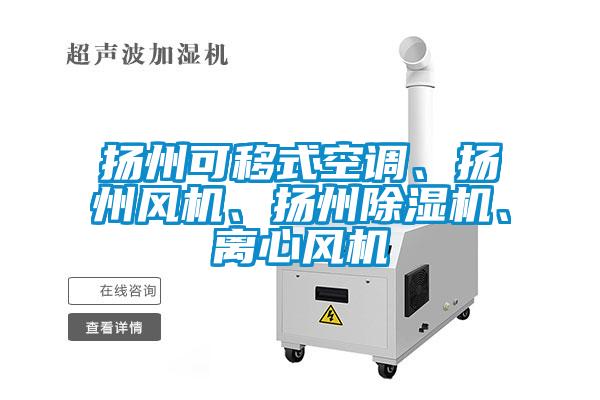 揚州可移式空調、揚州風機、揚州除濕機、離心風機