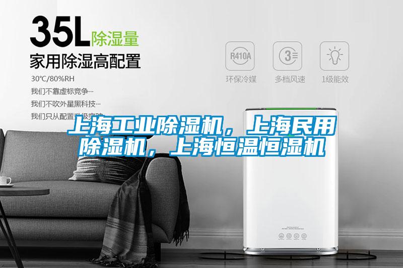 上海工業除濕機，上海民用除濕機，上海恒溫恒濕機