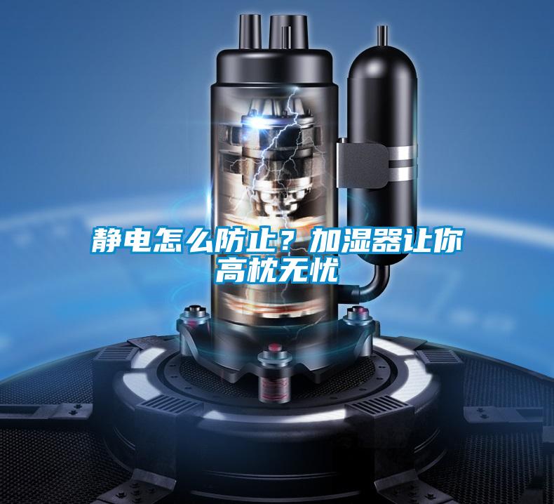 靜電怎么防止？加濕器讓你高枕無憂