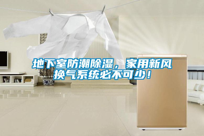 地下室防潮除濕,家用新風換氣系統(tǒng)必不可少!