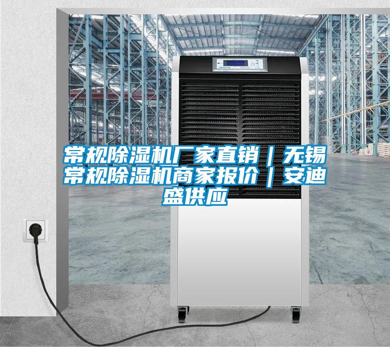 常規(guī)除濕機廠家直銷|無錫常規(guī)除濕機商家報價|安迪盛供應(yīng)