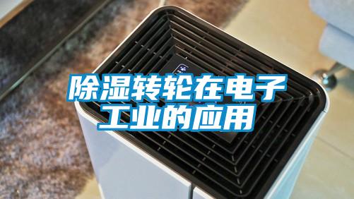 除濕轉輪在電子工業(yè)的應用