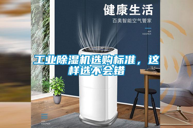 工業除濕機選購標準,這樣選不會錯