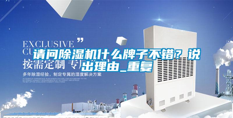 請問除濕機(jī)什么牌子不錯？說出理由_重復(fù)