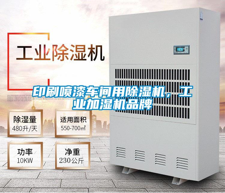 印刷噴漆車間用除濕機,工業(yè)加濕機品牌