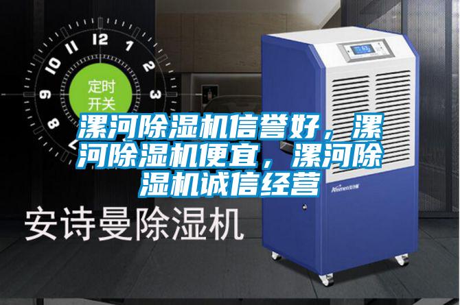 漯河除濕機信譽好，漯河除濕機便宜，漯河除濕機誠信經營