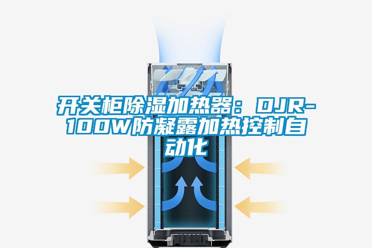 開關柜除濕加熱器:DJR-100W防凝露加熱控制自動化