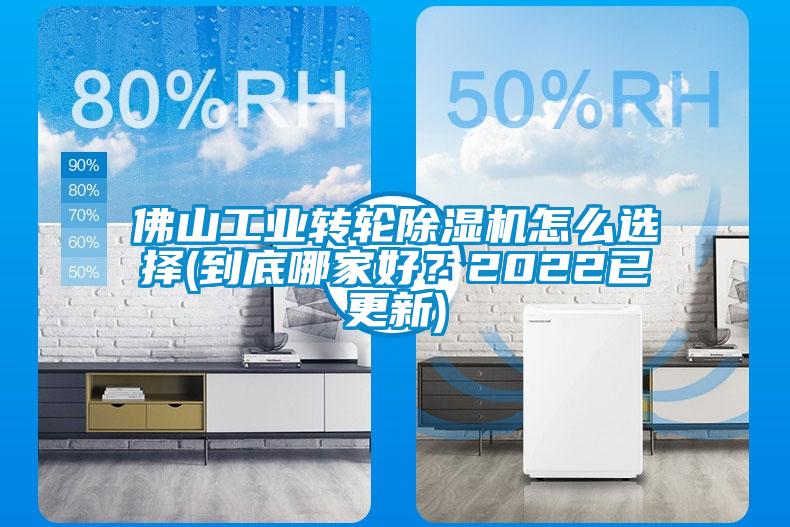 佛山工業轉輪除濕機怎么選擇(到底哪家好？2022已更新)