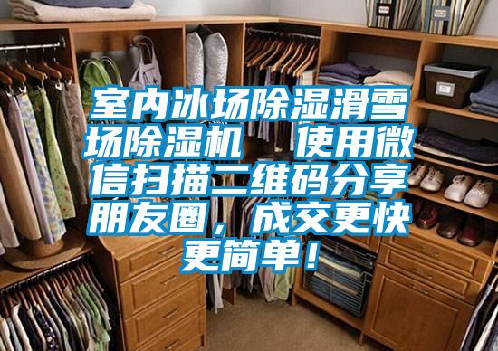 室內(nèi)冰場除濕滑雪場除濕機  使用微信掃描二維碼分享朋友圈，成交更快更簡單！