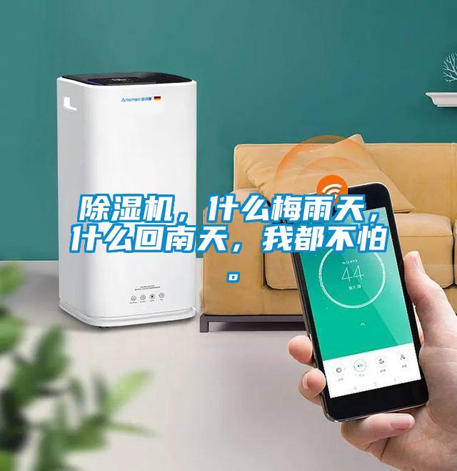 除濕機，什么梅雨天，什么回南天，我都不怕。