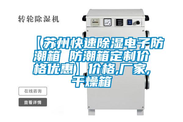 【蘇州快速除濕電子防潮箱 防潮箱定制價格優(yōu)惠】價格,廠家,干燥箱