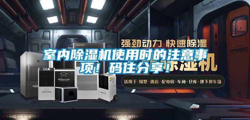 室內(nèi)除濕機(jī)使用時的注意事項(xiàng)！碼住分享！